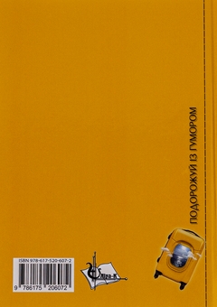 Бумажная книга «Валіза з позитивом, або Записки шаленої оптимістки», автор Богдана Кидыба - фото №2 - миниатюра