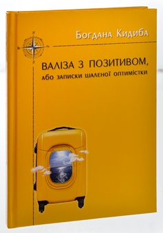Бумажная книга «Валіза з позитивом, або Записки шаленої оптимістки», автор Богдана Кидыба - фото №3 - миниатюра