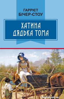 Бумажная книга «Хатина дядька Тома. Роман. Скорочений переклад з англійської», автор Гарриет Бичер-Стоу - фото №1 - миниатюра
