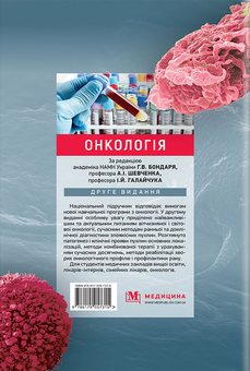 Бумажная книга «Онкологія. Підручник», авторов А. Шевченко, Г. Бондарь, И. Галайчук, Юрий Думанский - фото №2 - миниатюра