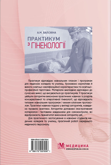 Бумажная книга «Практикум з гінекології. Навчальний посібник», автор А. Валовина - фото №2 - миниатюра