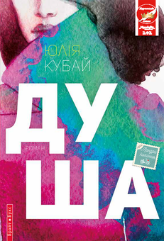 Паперова книга «Душа», автор Юлія Кубай - фото №1 - мініатюра