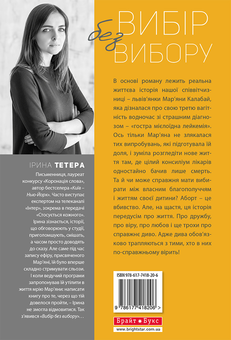 Бумажная книга «Вибір без вибору, або Історія про те, у чому я ніколи не сумнівалася», автор Ирина Тетера - фото №2 - миниатюра