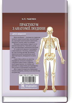 Бумажная книга «Практикум з анатомії людини. Навчальний посібник» - фото №2 - миниатюра