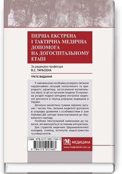 Бумажная книга «Перша екстрена і тактична медична допомога на догоспітальному етапі. Навчальний посібник», авторов Николай Матвийчук, В. Тарасюк - фото №2 - миниатюра
