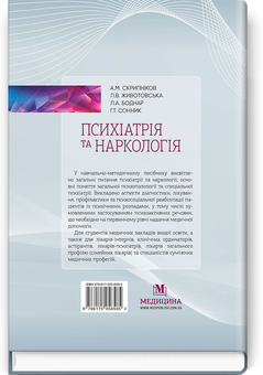 Бумажная книга «Психіатрія та наркологія. Навчально-методичний посібник», авторов Григорий Сонник, Андрей Скрыпников, Л. Боднар - фото №2 - миниатюра