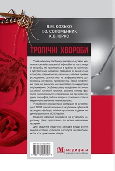 Бумажная книга «Тропічні хвороби. Навчальний посібник», авторов Владимир Козько, Анна Соломенник, Екатерина Юрко - фото №2 - миниатюра