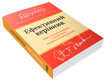Бумажная книга «Ефективний керівник», автор Питер Ф. Друкер - фото №2 - миниатюра