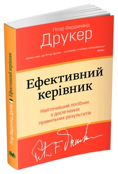 Бумажная книга «Ефективний керівник», автор Питер Ф. Друкер - фото №5 - миниатюра