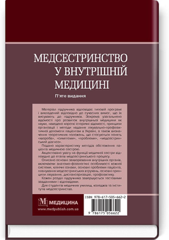 Бумажная книга «Медсестринство у внутрішній медицині. Підручник », авторов В. Стасюк, Оксана Стасишин - фото №2 - миниатюра