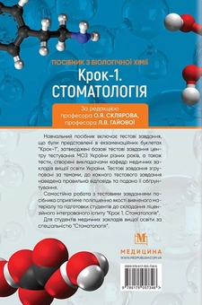 Бумажная книга «Посібник з біологічної хімії "Крок 1. Стоматологія"» - фото №2 - миниатюра