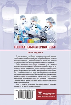 Паперова книга «Техніка лабораторних робіт», авторів Ірина Ковальчук, Н. Гирина, А. Шляніна - фото №2 - мініатюра