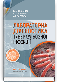Бумажная «Лабораторна діагностика туберкульозної інфекції. Навчальний посібник», автора Юрий Фещенко– фото №1