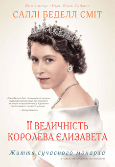 Бумажная книга «Її Величність королева Єлизавета. Життя сучасного монарха», автор Салли Беделл Смит - фото №1 - миниатюра