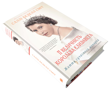 Бумажная книга «Її Величність королева Єлизавета. Життя сучасного монарха», автор Салли Беделл Смит - фото №3 - миниатюра