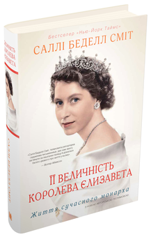 Бумажная книга «Її Величність королева Єлизавета. Життя сучасного монарха», автор Салли Беделл Смит - фото №4 - миниатюра