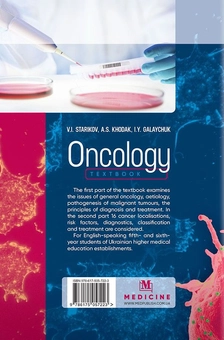 Паперова книга «Онкологія \ Oncology. Textbook», авторів І. Галайчук, Володимир Старіков, А. Ходак - фото №2 - мініатюра