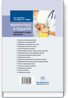 Бумажная книга «Маніпуляції в педіатрії (показання та техніка виконання). Навчальний посібник», авторов Ю. Тодика, Ю. Марушко - фото №2 - миниатюра