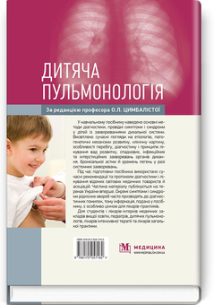 Бумажная книга «Дитяча пульмонологія. Навчальний посібник », автор О. Цимбалиста - фото №2 - миниатюра