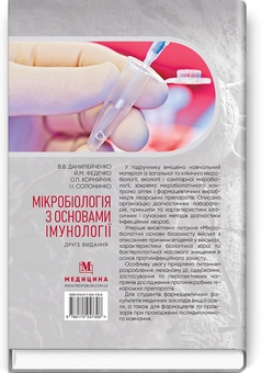 Бумажная книга «Мікробіологія з основами імунології. Підручник», авторов Валерий Данилейченко, Иосиф Федечко, Алина Корнийчук, И. Солонинко - фото №2 - миниатюра