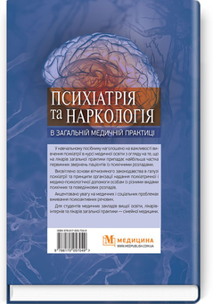 Бумажная книга «Психіатрія та наркологія в загальній медичній практиці. Навчальний посібник», авторов Николай Марута, Г. Кожина - фото №2 - миниатюра