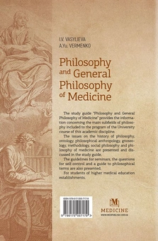 Бумажная книга «Philosophy and General Philosophy of Medicine. Study guide / Філософія і загальна філософія в медицині», авторов Анатолий Верменко, Ирина Васильева - фото №2 - миниатюра