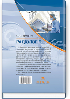 Бумажная книга «Радіологія. Підручник », автор С. Кравчук - фото №2 - миниатюра