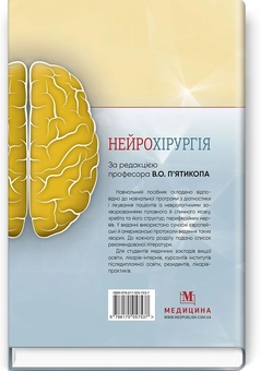 Бумажная книга «Нейрохірургія. Навчальний посібник» - фото №2 - миниатюра