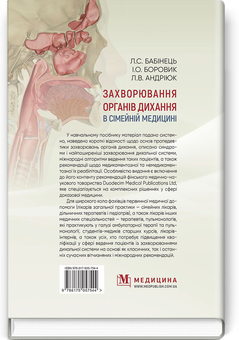 Бумажная книга «Захворювання органів дихання в сімейній медицині. Навчальний посібник», автор Иван Боровик - фото №2 - миниатюра