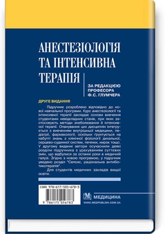 Бумажная книга «Анестезіологія та інтенсивна терапія. Підручник», автор Феликс Глумчер - фото №2 - миниатюра