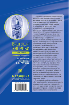 Бумажная книга «Внутрішні хвороби. Підручник у 2 частинах. Частина 1. Розділи 1–8» - фото №2 - миниатюра