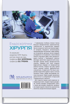 Паперова книга «Ендоскопічна хірургія. Навчальний посібник», автор Валерій Запорожан - фото №2 - мініатюра