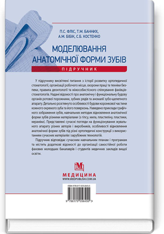 Паперова книга «Моделювання анатомічної форми зубів. Підручник» - фото №2 - мініатюра
