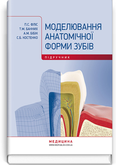 Паперова книга «Моделювання анатомічної форми зубів. Підручник» - фото №1 - мініатюра