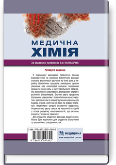 Бумажная книга «Медична хімія. Підручник» - фото №2 - миниатюра