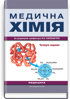 Бумажная книга «Медична хімія. Підручник» - фото №1 - миниатюра