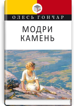 Паперова книга «Модри Камень. Мала проза», автор Олесь Гончар - фото №1 - мініатюра