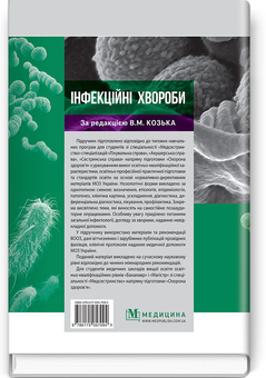 Бумажная книга «Інфекційні хвороби. Підручник », авторов Владимир Козько, Анна Соломенник, Екатерина Юрко - фото №2 - миниатюра
