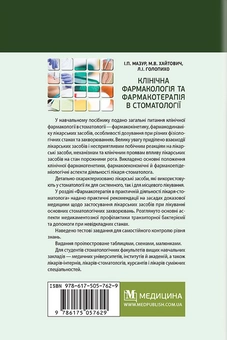 Бумажная книга «Клінічна фармакологія та фармакотерапія в стоматології», авторов И. Мазур, Николай Хайтович, Лариса Голопихо - фото №2 - миниатюра