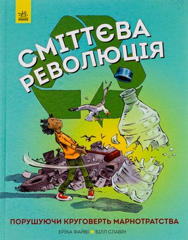 Бумажная книга «Сміттєва революція», автор Эрика Файви - фото №1 - миниатюра
