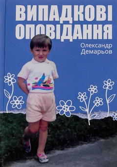 Паперова книга «Випадкові оповідання», автор Олександр Демарьов - фото №1 - мініатюра