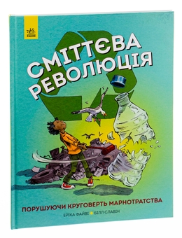 Бумажная книга «Сміттєва революція», автор Эрика Файви - фото №4 - миниатюра