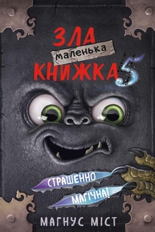 Бумажная книга «Маленька зла книжка. Книга 5. Страшенно магічна!», автор Магнус Мист - фото №1 - миниатюра