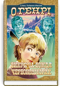 Бумажная книга «Світова література. 6 клас (комплект із 10 книг)», авторов Джек Лондон, Жюль Верн, Марк Твен, О. Генри, Гарриет Бичер-Стоу, Роберт Льюис Стивенсон, Даниель Дефо, Чарльз Диккенс, Эрнест Сетон-Томпсон, Шолом-Алейхем - фото №8 - миниатюра