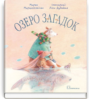 Паперова книга «Озеро загадок», автор Марюс Марцинкявічус - фото №3 - мініатюра