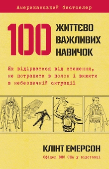 Бумажная книга «100 життєво важливих навичок», автор Клинт Эмерсон - фото №2 - миниатюра