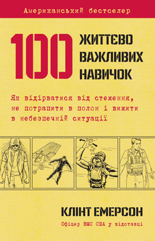 Бумажная книга «Саморозвиток особистості (комплект із 4 книг)», авторов Клинт Эмерсон, Найджел Камберленд, Саймон Себаг-Монтефиоре, Джеймс Клир - фото №6 - миниатюра