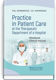 Бумажная книга «Practice in Patient Care at the Therapeutic Department of a Hospital», авторов В.Е. Кондратюк, В.А. Хомазюк - фото №1 - миниатюра