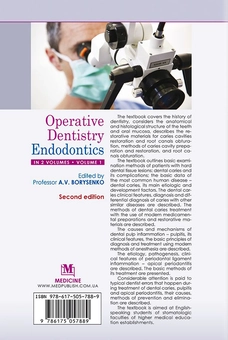 Бумажная книга «Operative Dentistry. Endodontics in 2 volumes. Volume 1. Textbook / Терапевтична стоматологія. Ендодонтія», авторов Лариса Сидельникова, Александр Несин, М. Aнтoнeнкo - фото №2 - миниатюра