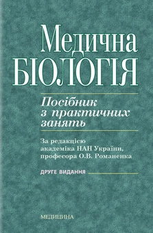 Бумажная книга «Медична біологія. Посібник з практичних занять» - фото №1 - миниатюра